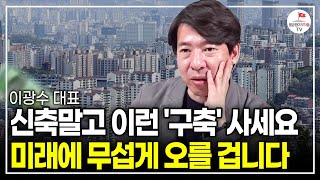 quot재건축은 망했다quot 재건축 시장 완전 뒤집혔습니다 재건축 조합원 난리난 이유 이광수 대표 [upl. by Assirral744]