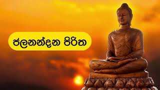 ජලනන්දන පිරිත  Jalanandana Piritha [upl. by Rogerg]