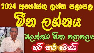 2024 August Lagna Palapala Meena Lagnaya  2024 අගෝස්තු ලග්න පලාපල මීන ලග්නය [upl. by Zedekiah]