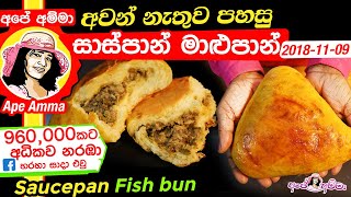 ✔ අවන් නැතුව පහසු සාස්පාන් මාළුපාන් Saucepan Fish bun by Apé Amma saspan maalu pan [upl. by Ruzich]