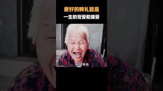 最好的聘礼就是一生的宠爱和偏爱！名场面 离谱操作 杂谈 [upl. by Normac]