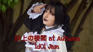 「JPN」Sajou no Roukaku  Castle Built of Sand Live performance at Autumn Id0l Jam [upl. by Annez714]