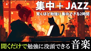 【ジャズで勉強に集中】ポモドーロテクニックで捗る2時間『今の苦労が、将来の自分を形作る。』 [upl. by Alethea]