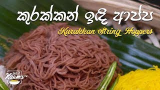 කුරක්කන් ඉඳි ආප්ප Kurakkan String Hoppers recipe [upl. by Halstead]