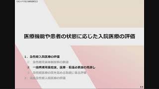 ２ 令和４年度診療報酬改定の概要 入院Ⅰ（急性期・高度急性期入院医療） [upl. by Wiburg]