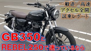 GB350を試乗して敢えてレブル250と比較！プラス100ccのメリット判明！ [upl. by Angie]