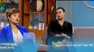 “ያየኝ ሊወደኝ ግዴታው ነው”  የስህበት ህግLaw of Attraction ከፍላጎት የልጅ ማኛ ጋር Dagi Show SE 5 EP 4 [upl. by Maillil]