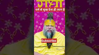 धर्म के अनुसर सुख देना ही त्याग है premanandji motivation viralvideo live krishna yt [upl. by Helbona]