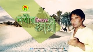 Abul Sarkar  Nobir Hijrot Jari  নবীর হিযরত জারী  Bangla Jari Gaan [upl. by Renzo]