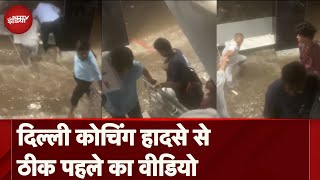 Delhi Coaching Centre Incident दिल्ली कोचिंग हादसे से ठीक पहले का वीडियो  Viral Video [upl. by Doro]