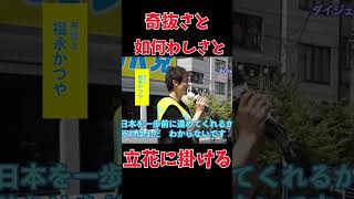 東京15区衆議院補欠選挙【弁護士福永かつや】第一声〜福永式の日本の進め方は？世の中はもっと寛容になるべき！short＃NHKをぶっ壊す [upl. by Noslen]