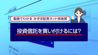 投資信託を買い付けるには？｜動画でわかる「みずほ証券ネット倶楽部」（2024年4月時点） [upl. by Reggis]