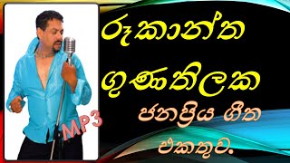 එකදිගට අහන්න Best Of Rookantha Gunathilaka රූකාන්ත non stop එකක් Rookantha Best Hits songs [upl. by Akiehsat304]