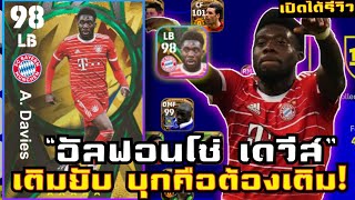 เปิดได้รีวิว “อัลฟอนโซ่ เดวีส์” นายเติมตั้งเเต่เป่าปี้ด🔥 eFootball 2023 [upl. by Epps]