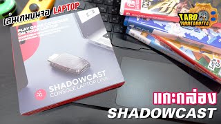 Unbox  แกะกล่อง  เล่นเกมบนจอ Laptop ด้วย SHADOWCAST อุปกรณ์ Card Capture จาก Genki [upl. by Easton]