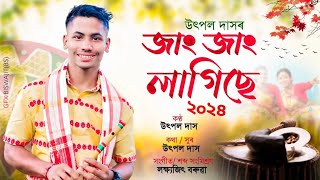 JANG JANG LAGISE  UTPAL DAS  LAKSHYAJIT BORUAH  NEW ASSAMESE SONG 2024  ASSAMESE NEW SONG [upl. by Yenahteb106]