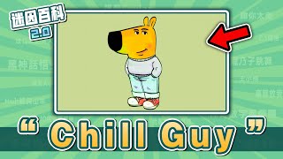 近期爆紅的卡通迷因狗⚡⚡⚡！“Chill Guy”是什麽迷因？【迷因百科】ChillGuy JustAChillGuy MyNewCharacter 咒術迴戰 meme 迷因 梗圖 [upl. by Ardeen]