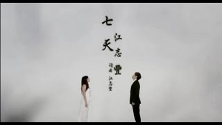 江志豐七天【三立八點檔『牽手』片尾曲】官方完整版MV [upl. by Siaht]