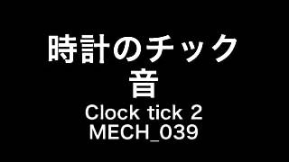 【フリー効果音】時計のチック音 Clock tick 2 MECH 039 [upl. by Ylrad]