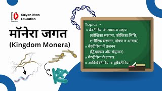 मॉनेरा जगत Kingdom Monera [upl. by Stimson]