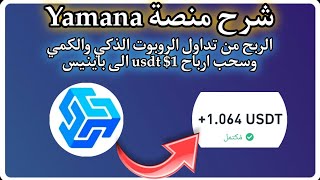 شرح منصة Yamana الربح من تداول الروبوت الذكي والكمي وسحب ارباح 1 usdt الى باينيس [upl. by Ihsir830]