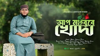 হৃদয় তোলপাড় করা উর্দূ গজল  Ap Mahbube Khuda  New Urdu Naat  Motiur Rahman Enam  Poygam Studio [upl. by Shorter872]