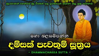 Damsak Pawathum Suthraya  Dhammachakka Sutta  Dhammachakka Suthraya දම්සක් පැවතුම් සූත්‍රය [upl. by Tedmann]