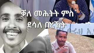 SAMI SHIKOR  Interview with Mr Desale Bereket Part 2 June 2024  ሳሚ ሽኮር ቓለ መሕትት ምስ ደሳለ በረኸት [upl. by Bertila]