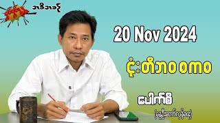 ငုံးတိဘဝ စကစ 20 Nov 2024 လှုပ်လှုပ်ရွရွ pouksi ပေါက်စီ revolution [upl. by Ralina425]