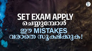 SET EXAM APPLY ചെയ്യുമ്പോൾ ശ്രദ്ധിക്കേണ്ട കാര്യങ്ങൾ  SET EXAM COACHING  KERALA SET EXAM 2025 [upl. by Aneala894]