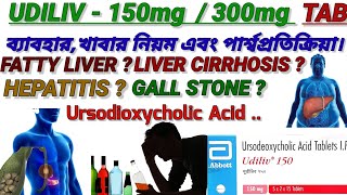 UDILIV 150mg 300mg tab ব‍্যাবহার । ursocol খাওয়ার নিয়ম । পার্শ্বপ্রতিক্রিয়া । med explore bangla [upl. by Fotzsyzrk843]