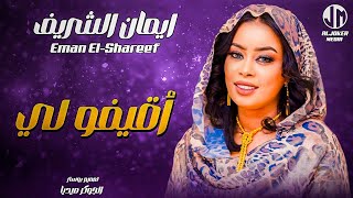 ايمان الشريف  اقيفو لي  New 2024  جديد الأغاني السودانية Sudanese Song [upl. by Vastah]