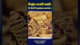 కేంద్రం బంపర్ ఆఫర్ 20 వేలకే 10 గ్రాములు బంగారం  Modi Gold Bumper Offer  Gold Price Down [upl. by Diamante434]