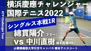 【横浜慶應CH20221R】綿貫陽介フリー vs 中川直樹橋本総業HD 横浜慶應チャレンジャー国際テニストーナメント2022 シングルス1回戦 [upl. by Nerwal621]