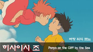 No 9 히사이시조  Ponyo on the Cliff by the Sea 벼랑 위의 포뇨 [upl. by Dre]