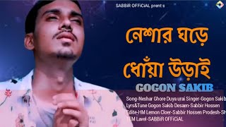 নেশার ঘড়ে ধোঁয়া উড়াই।GOGON SAKIB।।Babuta Bodle geche।গগন সাকিব নতুন গান।New Music Vidow 2024। [upl. by Nileve910]