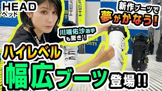 【2122NEWモデルスキーブーツヘッド）】HEAD新作ブーツで夢がかなう！川端佑沙選手も驚きのハイレベル幅広ブーツ登場！ [upl. by Lynn]