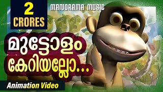 Manchadi  Muttolam Keriyallo  Manchadi Songs  Animated Children Songs  Children Video Songs [upl. by Ayomat]