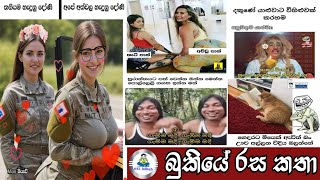 bukiye rasa katha🤣😅  funny fb meme sinhala  20240909  funny fb post sinhala  sl lolhub [upl. by Zoe]