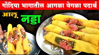 गोंदिया जिल्ह्यात आलू नड्डाची चलती Aalo Nadda Recipe In Gondia City  Street Food Gondia  Foodie [upl. by Suiddaht]