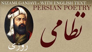 Persian Poem Nizami Ganjavi  Livelihood with English translation روزی  شعر فارسي  نظامی گنجوی [upl. by Tomasina]