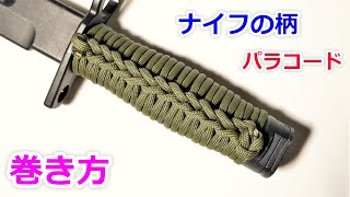 パラコードでナイフのグリップの編み方！ Paracord Knife Handle Wrap 2 Strand Ringbolt Hitch [upl. by Eneja954]