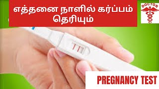 when to confirm pregnancy correctly in tamilwhen to check pregnancy test in tamil [upl. by Jocko103]