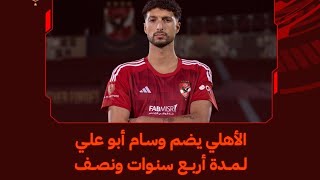 أبرز الصور واللقطات من تقديم اللاعب وسام أبو على لاعبا للنادي الاهلي [upl. by Ahsiemak126]