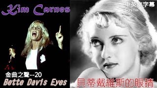 金曲之聲020 Bette Davis Eyes 貝蒂戴維斯的眼睛中英文字幕 [upl. by Idnyc]