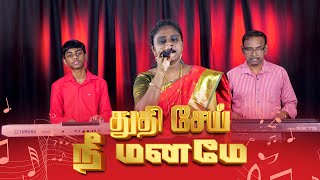 Thuthi Sei Nee Maname  துதி செய் நீ மனமே  Tamil Christian Song [upl. by Eedahs]