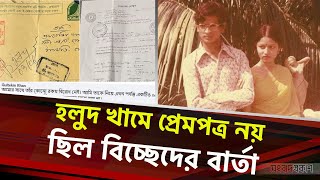 হলুদ খামে প্রেমপত্র নয় ছিল বিচ্ছেদের বার্তা  Humayun Ahmed  Gultekin Khan  Songbad Prokash [upl. by Enar]