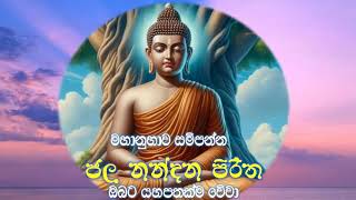 jalanandhana piritha Arakshaka Piritha ජලනන්දන පිරිත ආරක්ෂක පිරිත Indra sarathchandra [upl. by Suiramaj]