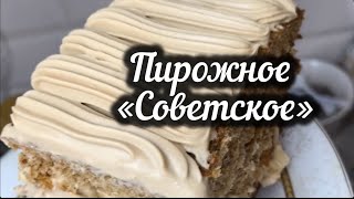 Пирожное «Советское» [upl. by Barrie]