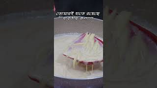 তোমারই হাতে রয়েছে যাবতীয় কল্যাণshortsforyourecipeshortsfeedfood subscribecooking shortsvideo [upl. by Aicilaanna]